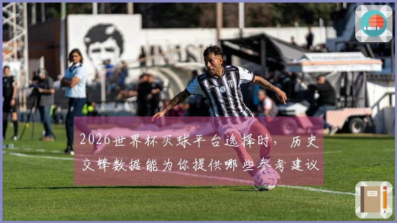 2026世界杯买球平台选择时，历史交锋数据能为你提供哪些参考建议