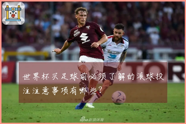 世界杯买足球前必须了解的滚球投注注意事项有哪些？